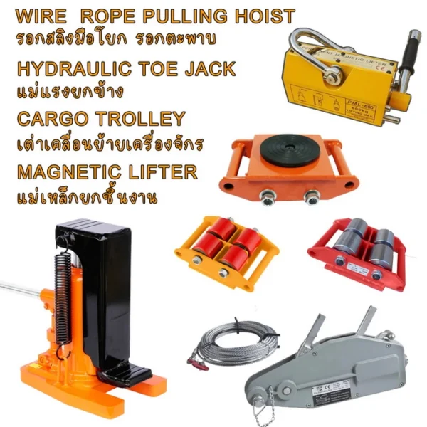 อุปกรณ์เคลื่อนย้ายเครื่องจักร OMASTAR Material Handling