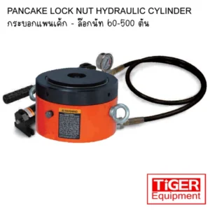 กระบอกไฮดรอลิคแพนเค้ก Tiger รุ่น ELL Series พร้อมระบบล็อคนัท Mechanical Lock Nut สำหรับงานรับน้ำหนักค้างไว้อย่างปลอดภัย พิกัด 60-500 ตัน