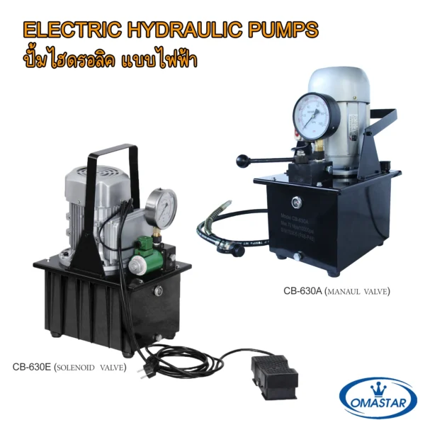 ปั๊มไฮดรอลิคไฟฟ้า OMASTAR ซีรีส์ CB-630 รุ่น CB-630A วาล์วมือหมุน และ CB-630E โซลินอยด์วาล์ว