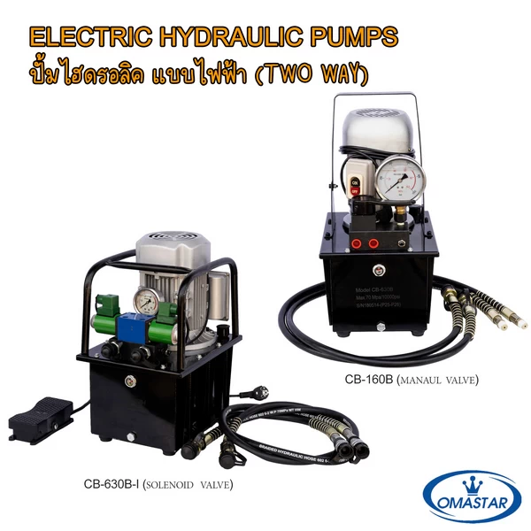 ปั๊มไฮดรอลิคไฟฟ้า OMASTAR ระบบสองทาง (Two-way) รุ่น CB-630B-I พร้อมวาล์วไฟฟ้า และรุ่น CB-160B พร้อมวาล์วมือหมุน