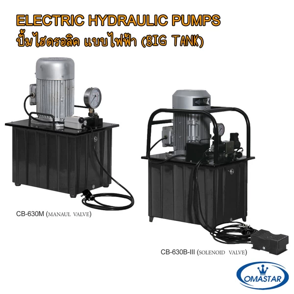 ปั๊มไฮดรอลิคไฟฟ้า OMASTAR รุ่นถังน้ำมันขนาดใหญ่ 35 ลิตร รุ่น CB-630M วาล์วมือ และ CB-630B-III โซลินอยด์วาล์ว