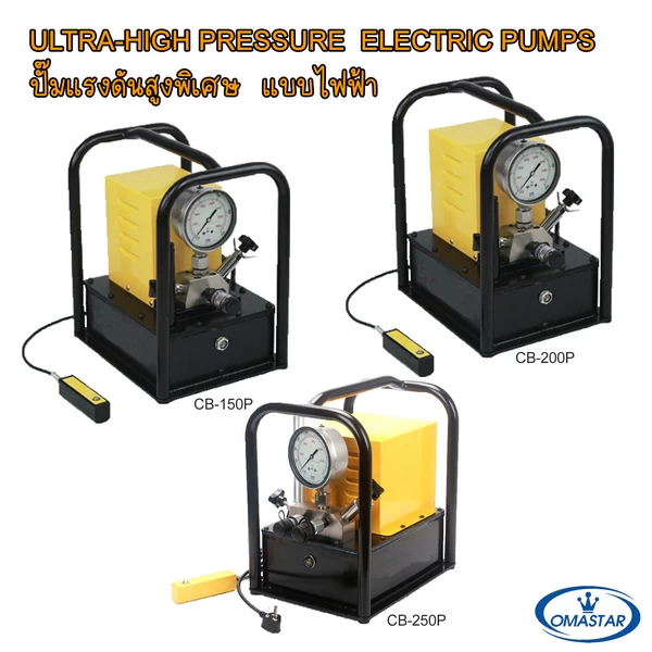 ปั๊มไฮดรอลิคไฟฟ้าแรงดันสูงพิเศษ OMASTAR รุ่น CB-150P, CB-200P และ CB-250P สำหรับงานทดสอบแรงดันอุตสาหกรรม