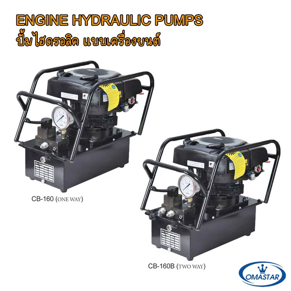 ปั๊มไฮดรอลิคเครื่องยนต์เบนซิน OMASTAR รุ่น CB-160 และ CB-160B สำหรับงานนอกสถานที่