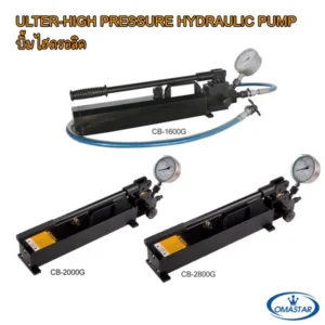 ปั๊มไฮดรอลิคแรงดันสูงพิเศษแบบมือโยก OMASTAR รุ่น CB-1600G, CB-2000G และ CB-2800G แรงดันสูงสุดสำหรับการทดสอบและงานเฉพาะทาง