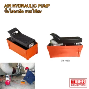 ปั๊มลมไฮดรอลิกแบบเท้าเหยียบ OMASTAR รุ่น CB-70BQ สำหรับใช้งานในพื้นที่เสี่ยงประกายไฟและงานซ่อมบำรุงตัวถังรถยนต์