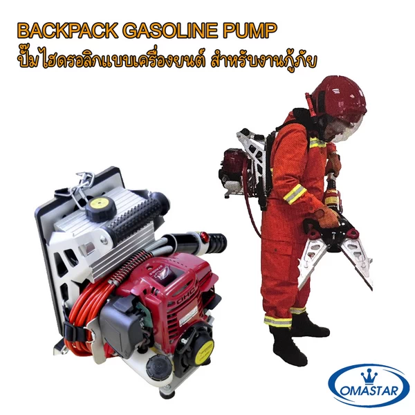 ชุดปั๊มไฮดรอลิคเคลื่อนที่เร็วสำหรับทีมกู้ชีพ OMASTAR แบบสะพายหลัง ขับเคลื่อนด้วยเครื่องยนต์เบนซิน