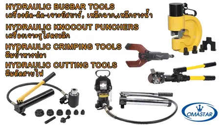 คีมย้ำหางปลาและเครื่องตัดสายไฟไฮดรอลิก OMASTAR มาตรฐาน 700 Bar สำหรับงานติดตั้งระบบไฟฟ้าอุตสาหกรรมและตู้ MDB