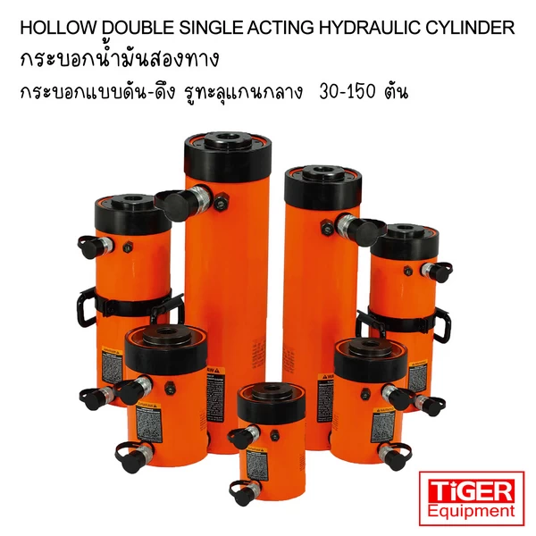 กระบอกไฮดรอลิคแกนกลวง 2 ทาง Tiger รุ่น EDH Series สำหรับงานดึงและดัน พิกัด 30-150 ตัน