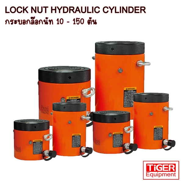 กระบอกไฮดรอลิค Tiger รุ่น EL-Series พร้อมระบบ Safety Lock Nut เพื่อความปลอดภัยในการรับน้ำหนักค้างไว้