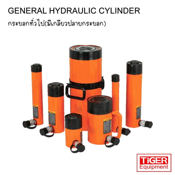 กระบอกไฮดรอลิค Tiger รุ่น ES-Series มาตรฐาน 700 Bar พิกัด 5-100 ตัน มีเกลียวรอบคอและรูเกลียวฐานสำหรับยึด Jigs