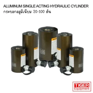 กระบอกไฮดรอลิคอลูมิเนียม Tiger รุ่น ESA-Series น้ำหนักเบาพิเศษ มาตรฐาน 700 Bar พิกัด 20-100 ตัน สำหรับงานที่ต้องเคลื่อนย้ายบ่อย