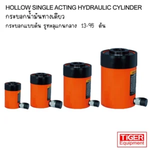 กระบอกไฮดรอลิคแกนกลวง Tiger รุ่น ESH-Series ระบบ Spring Return พิกัด 13-95 ตัน รูทะลุแกนกลางสำหรับงานดึงและงานอัด