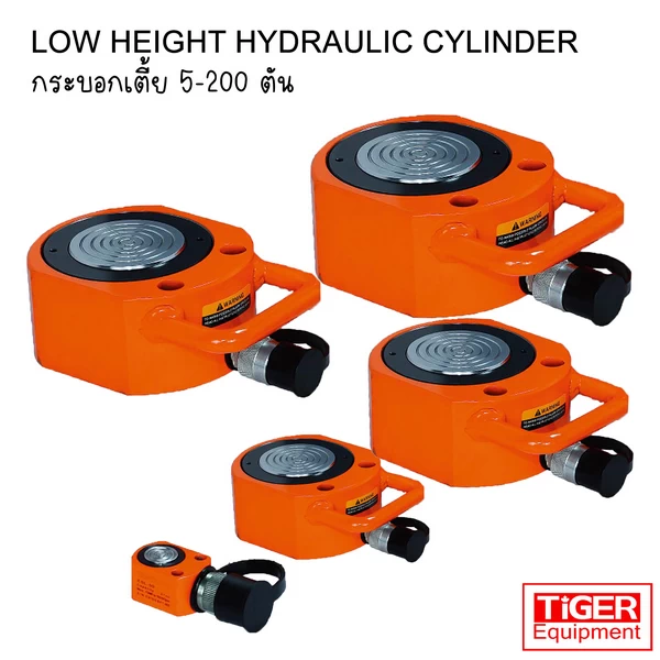 แม่แรงเตี้ยไฮดรอลิค Tiger รุ่น ESL Series แรงดัน 700 Bar สำหรับงานยกติดตั้งเครื่องจักรในพื้นที่แคบ พิกัด 5-200 ตัน