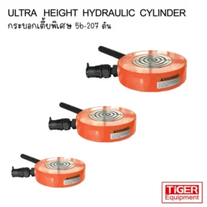 กระบอกไฮดรอลิคบางเฉียบ Tiger รุ่น ESUL Series ความหนาเริ่มต้นเพียง 30 มม. พิกัด 56-207 ตัน สำหรับงานยกในพื้นที่แคบจำกัดพิเศษ