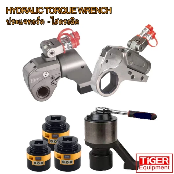 ชุดประแจปอนด์ไฮดรอลิค TIGER และอุปกรณ์ขันน็อตแรงดันสูง OMASTAR รุ่น ESW-SERIES ความแม่นยำสูงสำหรับการซ่อมบำรุงอุตสาหกรรม