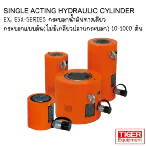 แม่แรงไฮดรอลิค Tiger รุ่น EX และ ESX มาตรฐาน 700 Bar พิกัดยก 10-1000 ตัน สำหรับงานยกโครงสร้างหนักและงานฐานราก