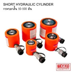 กระบอกไฮดรอลิคสั้น Tiger รุ่น ESL-101 ถึง 1002 พิกัด 10-100 ตัน มาตรฐาน 700 Bar สำหรับติดตั้งในเครื่องจักรและพื้นที่จำกัด