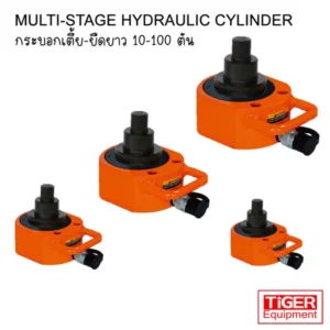 กระบอกไฮดรอลิคเตี้ยพิเศษ Tiger รุ่น ESL-D แบบหลายตอน Multi-Stage พิกัด 10-100 ตัน สำหรับงานยกที่มีระยะช่องว่างเริ่มต้นน้อยแต่ต้องการระยะยกสูง