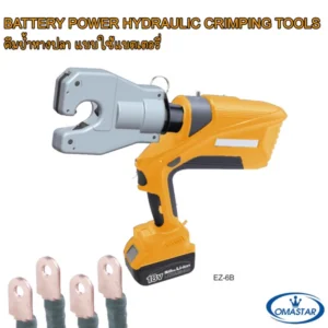 คีมย้ำหางปลาไร้สายระบบไฮดรอลิค OMASTAR รุ่น EZ-6B หัวย้ำหมุนได้ 360 องศา พร้อมแบตเตอรี่และชุดหางปลาตัวอย่าง