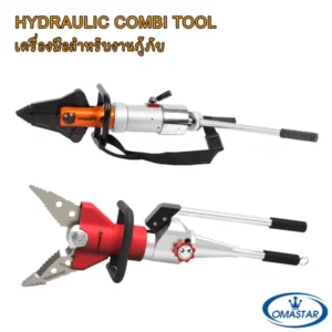 เครื่องมือกู้ภัยอเนกประสงค์ (Combi Tool) OMASTAR รุ่น GYJK-33/25 และ BE-KJI-20CB ระบบไฮดรอลิคในตัว