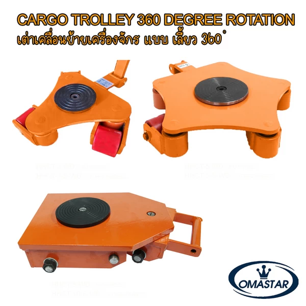 เต่าย้ายเครื่องจักรแบบจานหมุน 360 องศา OMASTAR รุ่น HHCT-WD สำหรับเคลื่อนย้ายในที่แคบและเข้ามุมได้คล่องตัว