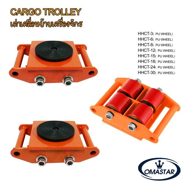 เต่าย้ายเครื่องจักร OMASTAR ล้อ PU ถนอมพื้นโรงงาน พิกัดรับน้ำหนัก 3 ถึง 30 ตัน สำหรับเคลื่อนย้ายเครื่องจักรหนัก