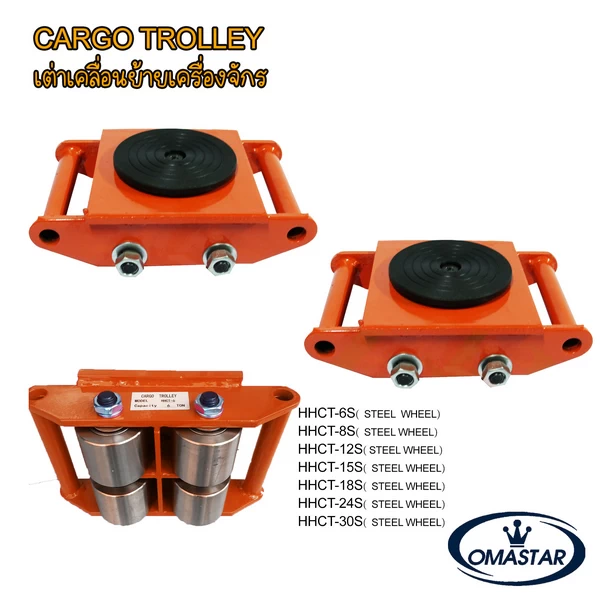 เต่าลากเครื่องจักร OMASTAR ล้อเหล็ก (Steel Wheels) พิกัดรับน้ำหนัก 6 ถึง 30 ตัน สำหรับใช้งานหนักทุกประเภทบนพื้นคอนกรีต