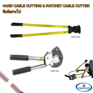คีมตัดสายไฟแบบเฟืองทด OMASTAR รุ่น HHD-30J สำหรับสาย ACSR และรุ่น HHD-500 สำหรับงานตัดทั่วไป