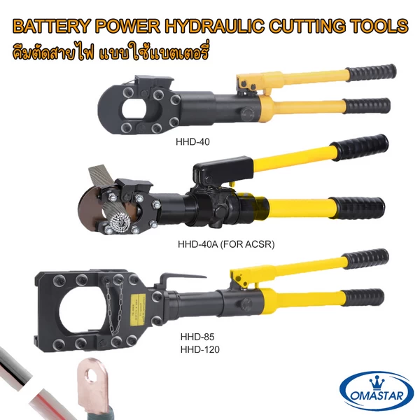 เครื่องตัดสายไฟระบบไฮดรอลิค OMASTAR รุ่น HHD-40, HHD-40A (สำหรับ ACSR) และ HHD-85/HHD-120 สำหรับตัดสายเคเบิลขนาดใหญ่
