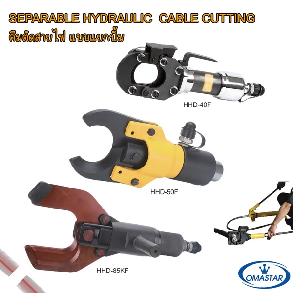 หัวตัดสายเคเบิลไฮดรอลิคงานหนัก OMASTAR รุ่น HHD-40F, HHD-50F และ HHD-85KF สำหรับตัดสายไฟแยกส่วน