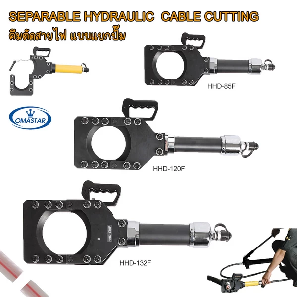 หัวตัดสายไฟไฮดรอลิคแยกส่วน OMASTAR รุ่น HHD-85F, HHD-120F และ HHD-132F สำหรับตัดสายเคเบิลขนาดใหญ่พิเศษ