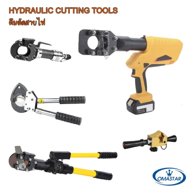 เครื่องมือตัดสายไฟระบบไฮดรอลิค OMASTAR รุ่น HHD Series มีทั้งแบบแบตเตอรี่ไร้สายและแบบมือโยก สำหรับตัดสายเคเบิลทองแดงและอลูมิเนียม