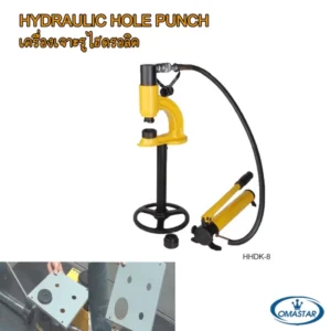ชุดน็อคเอาท์ไฮดรอลิคขนาดพกพา OMASTAR รุ่น HHDK-8 สำหรับเจาะแผ่นเหล็กและตู้ไฟ