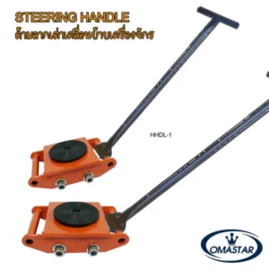 ด้ามลากเต่าย้ายเครื่องจักร OMASTAR รุ่น HHDL-1 สำหรับควบคุมทิศทางเต่าลากและช่วยให้การเคลื่อนย้ายเครื่องจักรสะดวกยิ่งขึ้น