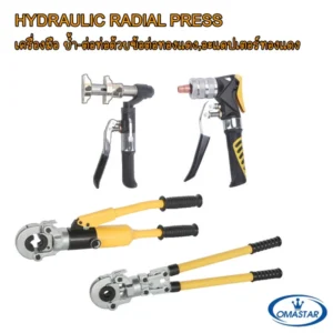 ชุดบานท่อและคีมย้ำต่อท่อไฮดรอลิค OMASTAR รุ่น HHKG-38B สำหรับย้ำข้อต่อทองแดงและอะแดปเตอร์ท่อ