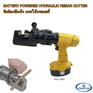 เครื่องตัดเหล็กข้ออ้อยไร้สาย OMASTAR รุ่น HHG-16BD ขับเคลื่อนด้วยแบตเตอรี่ พร้อมตัวอย่างการตัดเหล็กเส้นหน้างาน