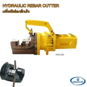เครื่องตัดเหล็กข้ออ้อยไฟฟ้า OMASTAR รุ่น HHG-25D กำลังไฟ 1700W สำหรับตัดเหล็กเส้นหน้างาน