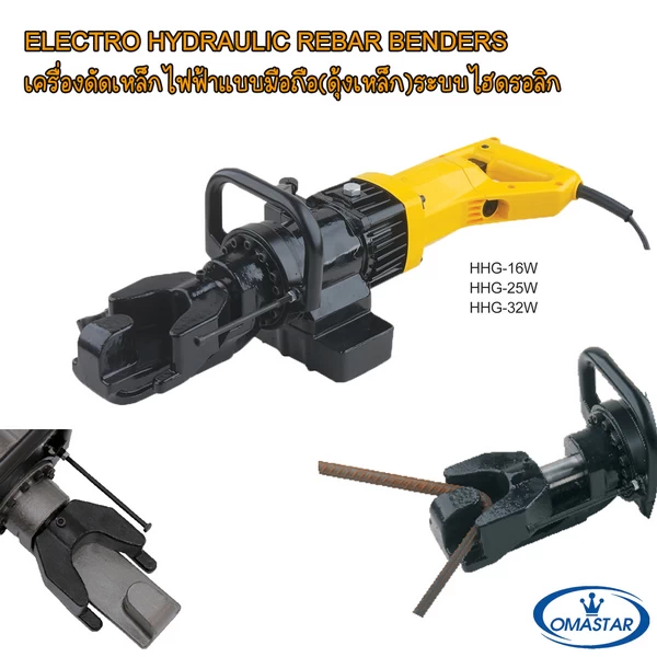 เครื่องดัดเหล็กเส้นไฟฟ้า OMASTAR รุ่น HHG-25W สำหรับดัดเหล็กข้ออ้อยหน้างานระบบไฮดรอลิค