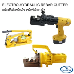 เครื่องตัดเหล็กเส้นระบบไฮโดรลิคไฟฟ้า OMASTAR สำหรับตัดเหล็กข้ออ้อย เหล็กเส้นกลม และสลิง มีทั้งแบบไร้สายและแบบใช้สาย