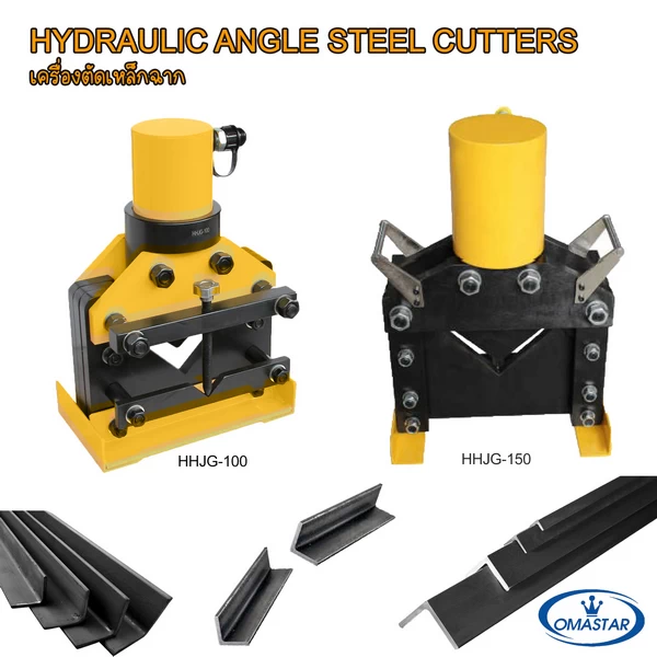 เครื่องตัดเหล็กฉากระบบไฮดรอลิค OMASTAR รุ่น HHJG-100 และ HHJG-150 สำหรับตัดเหล็กฉากให้มีผิวหน้าตัดเรียบสวย