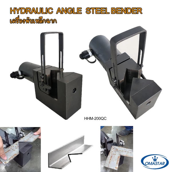เครื่องพับเหล็กฉากและเหล็กรางน้ำไฮดรอลิค OMASTAR รุ่น HHJQ-100W และ HHM-200QC สำหรับงานพับโครงสร้างเหล็ก