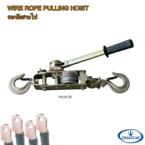 รอกโยกสลิง (รอกตะพาบ) OMASTAR รุ่น HHJX-20 กำลังดึง 2 ตัน สำหรับงานดึงสายไฟและงานยกย้ายทั่วไป