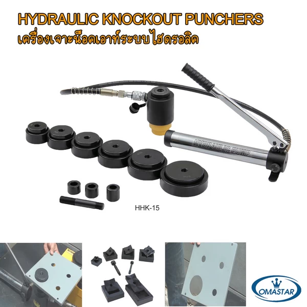 หัวเจาะรูน็อคเอาท์ไฮดรอลิค OMASTAR เครื่องเจาะรูไฮดรอลิคงานหนัก รุ่น HHK-15 พร้อมชุดดายและปั๊มไฮดรอลิคแบบมือโยก