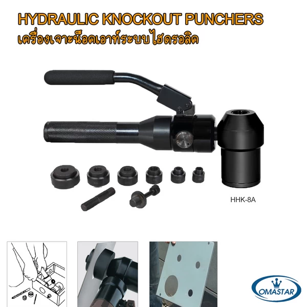เครื่องเจาะรูตู้ไฟไฮดรอลิก OMASTAR รุ่น HHK-8A แรง 11 ตัน พร้อมชุดดายส์ 22-60 มม.