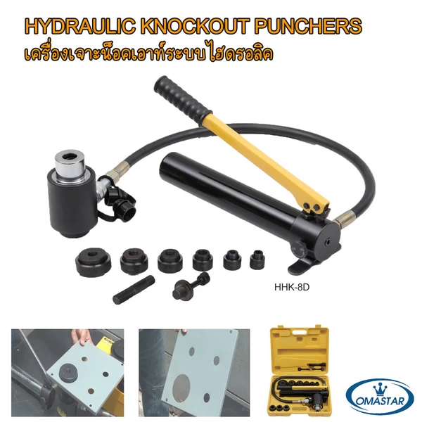 หัวเจาะรูน็อคเอาท์ไฮดรอลิค OMASTAR รุ่น HHK-8D แบบแยกปั๊ม สำหรับเจาะตู้ไฟพร้อมชุดดายและเคสจัดเก็บ