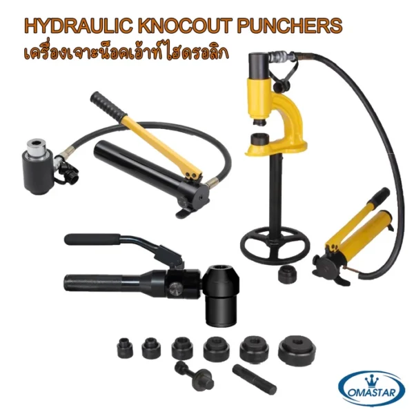 เครื่องเจาะรูตู้ไฟไฮดรอลิค OMASTAR รุ่น HHK-Series สำหรับเจาะเหล็กและสแตนเลส พร้อมชุดดายเจาะหลายขนาด