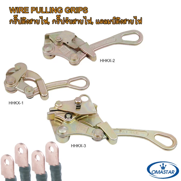 กริ๊ปดึงสายไฟ OMASTAR รุ่น HHKX-1, HHKX-2 และ HHKX-3 สำหรับจับสายเคเบิลและสลิงเพื่อดึงตึง