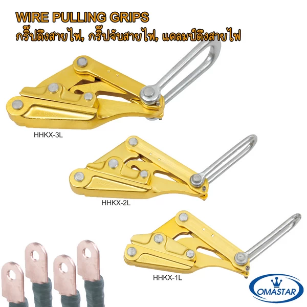 กริ๊ปจับสายอลูมิเนียมเปลือย OMASTAR รุ่น HHKX-1L, HHKX-2L และ HHKX-3L สำหรับสาย ACSR