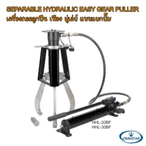 เครื่องถอดลูกปืนไฮดรอลิคแบบแยกปั๊ม OMASTAR รุ่น HHL-20BF และ HHL-30BF ระบบ Easy Gear Puller พร้อมสายไฮดรอลิค