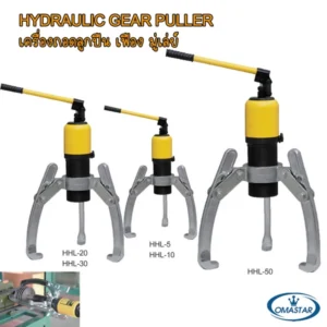 เครื่องดูดลูกปืนไฮดรอลิก OMASTAR รุ่น HHL-5, HHL-10, HHL-20, HHL-30, HHL-50 แบบมีปั๊มในตัว พิกัด 5-50 ตัน